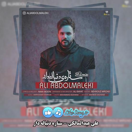 دانلود آهنگ علی عبدالمالکی ستاره دنباله دار 7 دانلود آهنگ علی عبدالمالکی ستاره دنباله دار